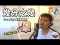 盧廣仲 Crowd Lu 《幾分之幾》 │ Cover by 鐵道事務所 │ 10萬訂閱回饋