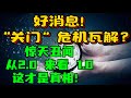 好消息！“关门”危机瓦解？惊天丑闻，从2.0 来看 1.0 ~这才是真相！