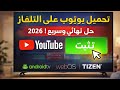 طريقة تحميل وتشغيل YouTube على أي تلفاز أندرويد وتلفاز سامسونج 