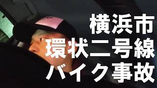 横浜市・環状二号線バイク事故について