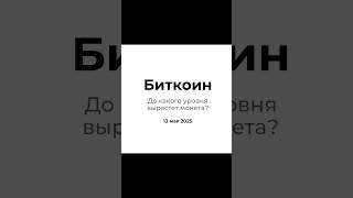 Bitcoin - до какого уровня вырастет монета? #fxpro #крипта #crypto #bitcoin #биткоин #btc #forex