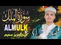 ت ب ر ك ٱل ذ ي ب ي د ه ٱل م ل ك تلاوة جميلة لسورة الملك بصوت القارئ عبدالعزيز سحيم قرآن 