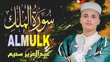 تَبَٰرَكَ ٱلَّذِي بِيَدِهِ ٱلۡمُلۡكُ .. تلاوة جميلة لسورة الملك بصوت القارئ عبدالعزيز سحيم #قرآن