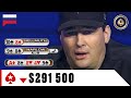 ПОРАЗИТЕЛЬНОЕ НЕВЕЗЕНИЕ ИЛИ КАК ФИЛ $300 000 ПРОИГРАЛ ♠️ Лучшее из Big Game ♠️ PokerStars Russian