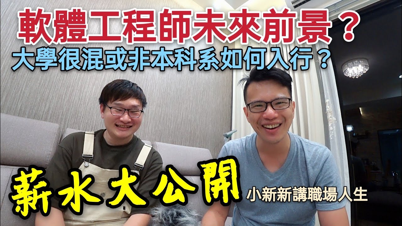 想轉軟體工程師 非本科系可能嗎 薪資待遇前景好嗎 Software Engineer Youtube