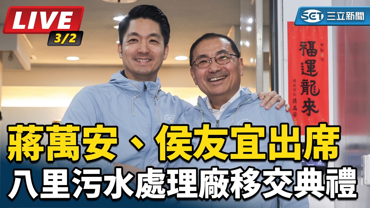 【直播完整版】蔣萬安、侯友宜出席八里污水處理廠移交典禮