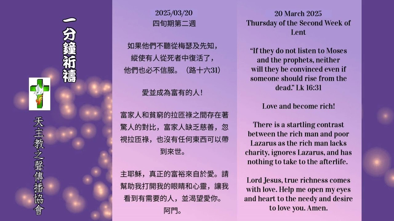 【一分鐘祈禱】2025.03.20
