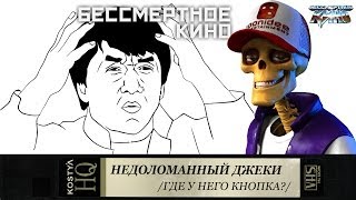 Костя Киноман: Как сломать Джеки Чана? Фильмы. Кино. Новинки.