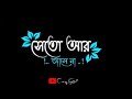 Seto Ar Asena Bhalo Seto Base na Bengali Black Screen WhatsApp Status | Green Screen WhatsApp Status Mp3 Song