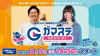 蒲郡ステーション LIVE配信【日刊スポーツ杯争奪納涼しぶきお盆特別選抜戦】初日【2025年8月9日(土)】(ボートレース蒲郡)