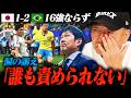 【サッカーW杯】高木豊が涙…日本vsブラジルで感じたこと