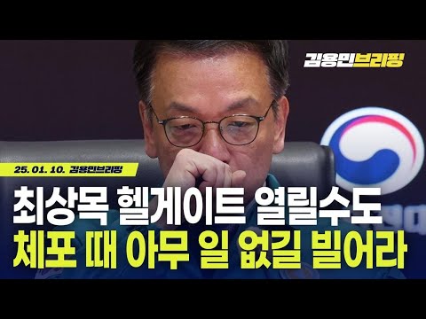 &amp;#39;내란비호&amp;#39; 최상목 곧 <strong>헬게이트</strong> 열릴 듯 [토픽]