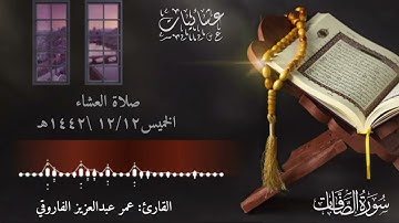 صلاة العشاء الخميس ١٢-١٢-١٤٤٢هـ |القارئ عمر عبد العزيز