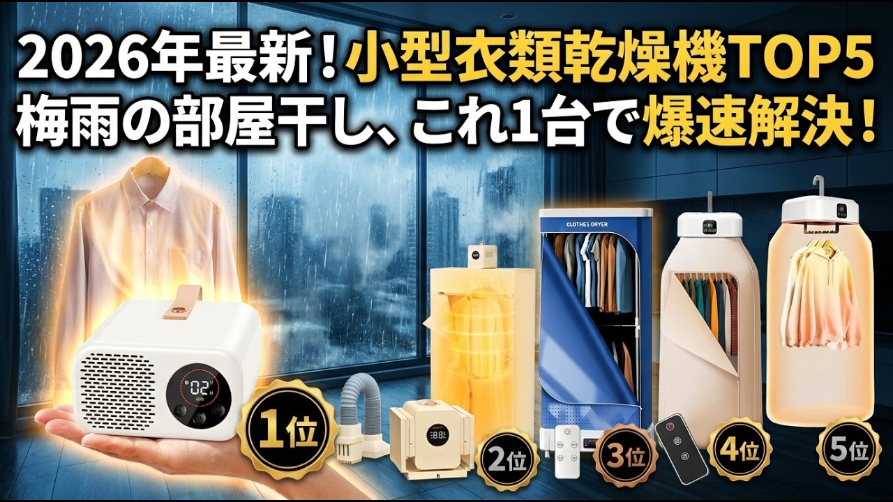 2026年最新】小型衣類乾燥機おすすめTOP5｜梅雨の部屋干しもこれ1台で