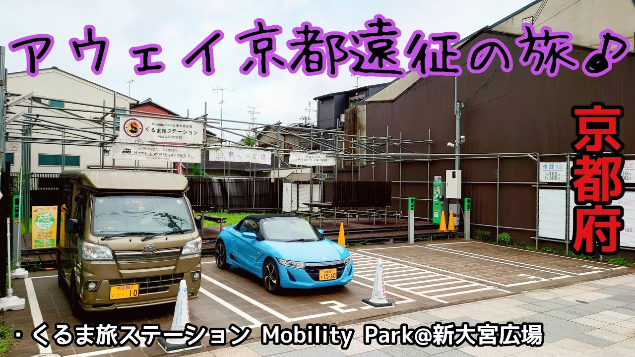 【軽キャン】車中泊の旅！『アウェイ京都遠征の旅♪』