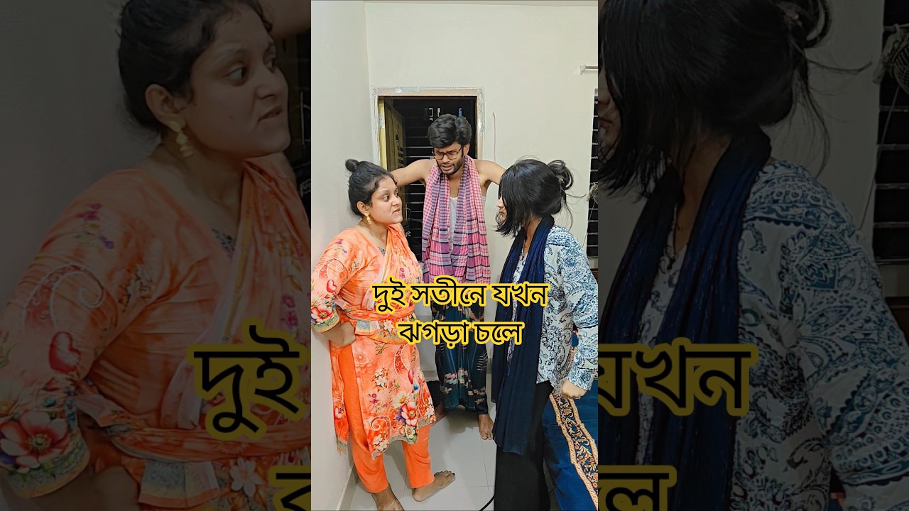 দুই বিয়ে করার সময় মনে ছিল না #shorts #short #funny #comedy #youtubeshorts