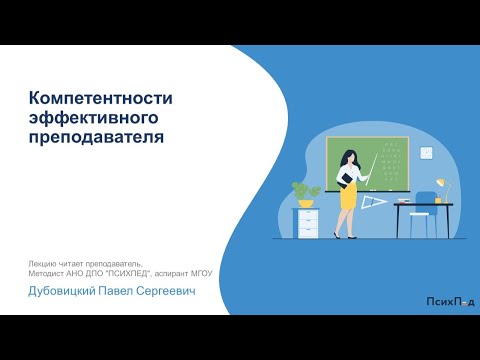 Компетентности эффективного преподавателя