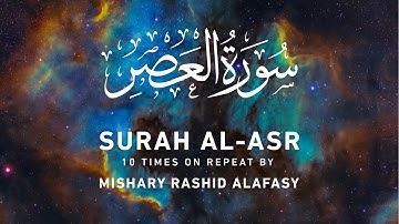 Surah Al-Asr  by Mishary Rashid Alafasy | 10x Repeat | مشاري بن راشد العفاسي | سورة العصر