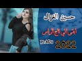 حسين الغزال ابقى اني تاج الراس 2022 