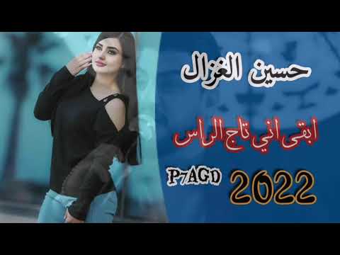 حسين الغزال ابقى اني تاج الراس 2022