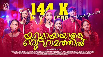 യഹൂദിയായിലെ ഒരു ഗ്രാമത്തിൽ | Yehoodhiyayile Oru Gramathil | Christmas Songs Malayalam | Old Hit Song