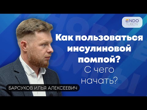 Как пользоваться инсулиновой помпой? С чего начать?