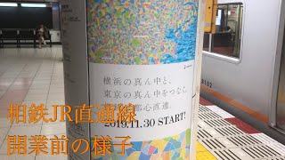 相鉄JR直通線開業前の様子【相鉄本線/JR埼京線/JR湘南新宿ライン】