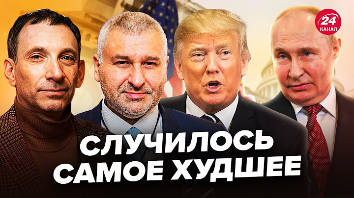 🤯ФЕЙГИН & ПОРТНИКОВ: Этого все и боялись! Трамп СДАЛСЯ Путину. Украину заставляют КАПИТУЛИРОВАТЬ