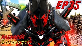 BGZ - ARK Ragnarok EP#35 ลุยบอสผู้เเข็งเเกร่ง Asura Boss