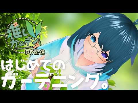 【#PR】　めりぃ。はガーデニングがしたい！【Vtuber/めりぃ。】