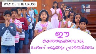 ഈ കുഞ്ഞുങ്ങളുടെ  പ്രാർത്ഥന എത്ര ഹൃദ്യം.|  Way of the Cross by Kids | JY Kids Ministry | Shalom TV