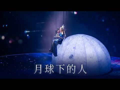 Gin Lee 李幸倪｜月球下的人｜《READY FOR》GIN LEE 李幸倪 LIVE IN HONG KONG 2026｜2026.02.07