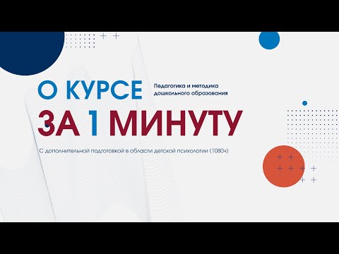Педагогика и методика дошкольного образования в области детской психологии (1080ч)