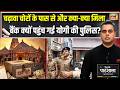 Desh Ki Pathshala:Ram Mandir Case में चोरों के पास क्या मिला, Bank क्यों पहुंची Yogi Police?|Sushant
