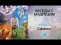 📗 ТАЙНА СФИНКСА - эзотерический смысл | 🎧 Аудиокнига БЕСЕДЫ С МУДРЕЦОМ (1 том)