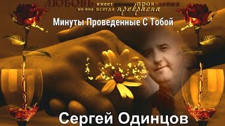 616.Сергей Одинцов - Минуты Проведенные С Тобой. Новинки Шансона.