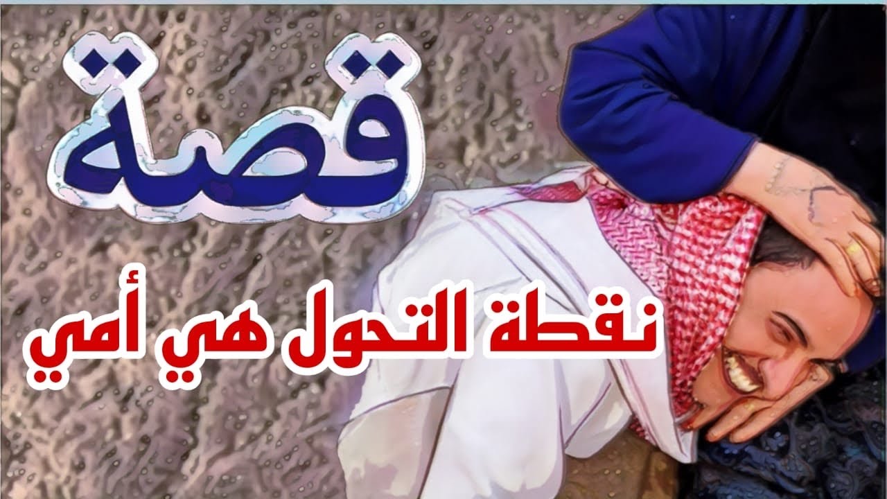 937- قصة نقطة التحول هي امي