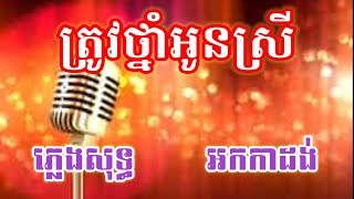 ត្រូវថ្នាំអូនស្រី ភ្លេងសុទ្ធ ឆ្លងឆ្លើយ