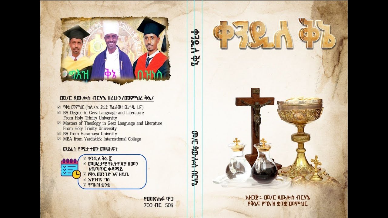 ቅኔ ለጀማሪዎች ክፍል ፭ | በመ/ር ጳውሎስ ብርሃኔ