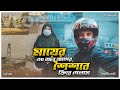 ১টা দিন শুধুমাত্র মায়ের জন্য । Uptown's Biker Vlog