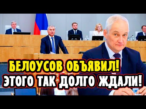НАКОНЕЦ ТО! Андрей Белоусов Объявил! Все Долго Ждали Этот Закон!