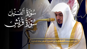 تلاوة جميلة جدا لسورتي الفيل وقريش للشيخ د. الوليد الشمسان مغرب الخميس 28-4-1446هـ