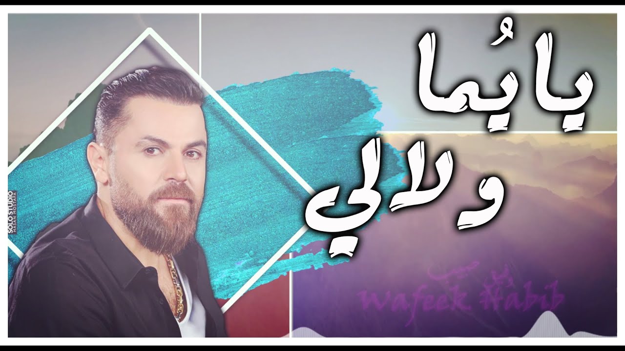 Wafeek Habib - Ya Yuma W Lali (Official Lyric Video) / وفيق حبيب - يا يما ولالي