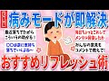 【有益総集編】最強のメンタルリフレッシュ術！これやったら病みモードが即解消された！【ガルちゃんまとめ】