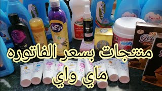 مشترياتي الجديدة من شركة ماي واي شهر مايو ٢٠٢٣ شوفي التنشيطي والهدية👍👍