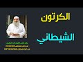 احذروا التكلم مع الشياطين من خلال برامج ورسوم للاطفال ينتجها الشيطان وحزبه الشيخ خالد المغربي احذروا التكلم مع الشياطين من خلال برامج ورسوم للاطفال ينتجها الشيطان وحزبه الشيخ خالد المغربي