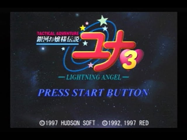 セガサターン]銀河お嬢様伝説 ユナ3 ライトニング・エンジェル