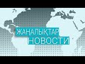 Күндізгі жаңалықтар - Дневные новости (14.09.2020)