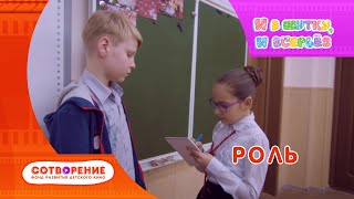 Роль. Детский фильм. И в шутку, и всерьез. Роль. Детский фильм. И в шутку, и всерьез.