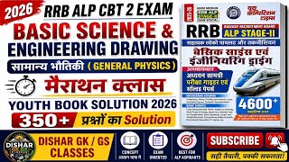 RRB ALP CBT-2 EXAM 2026 | BASIC SCIENCE & ENGINEERING DRAWING |GENERAL PHYSICS | MARATHON CLASS |YCT